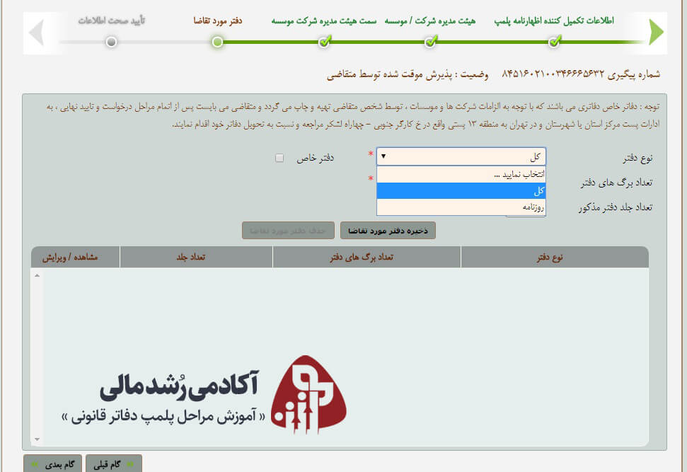 انتخاب نوع دفتر روزنامه و دفتر کل در پلمپ دفاتر قانونی